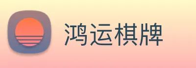 鸿运棋牌 logo